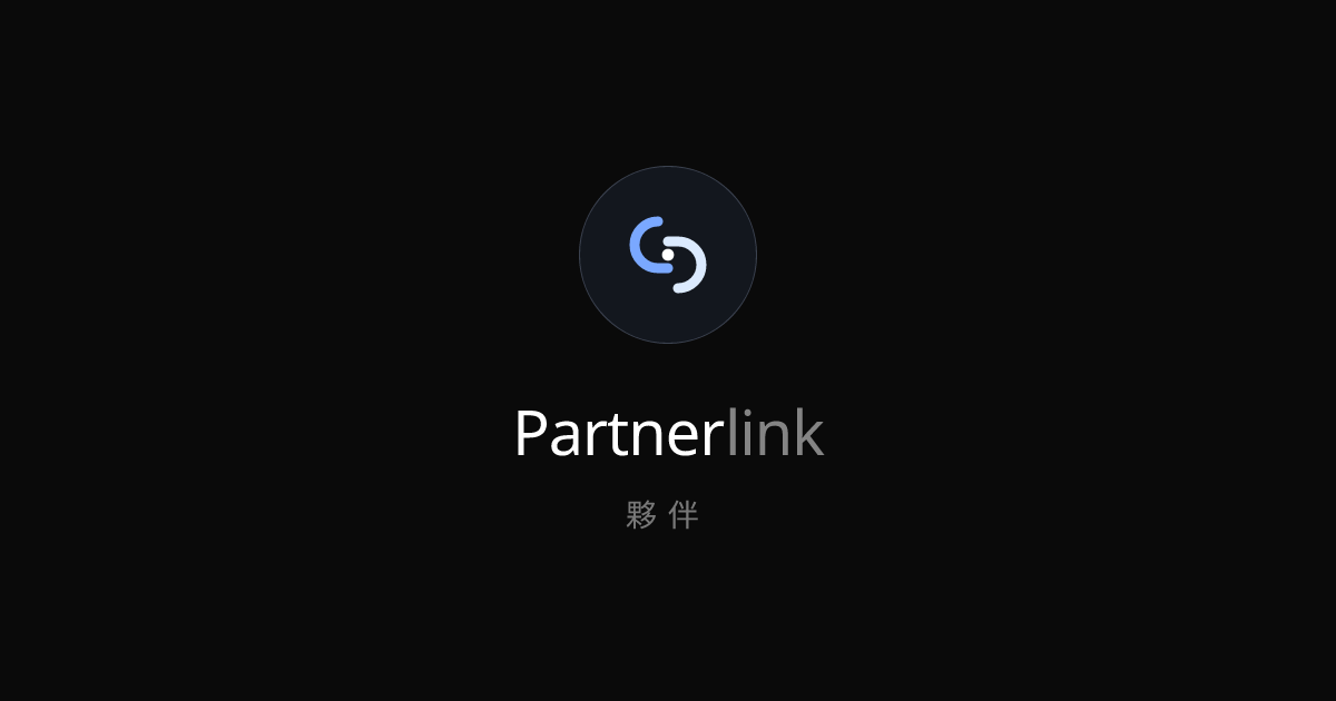 PartnerLink 夥伴 | Premium Brand Affiliate Platform